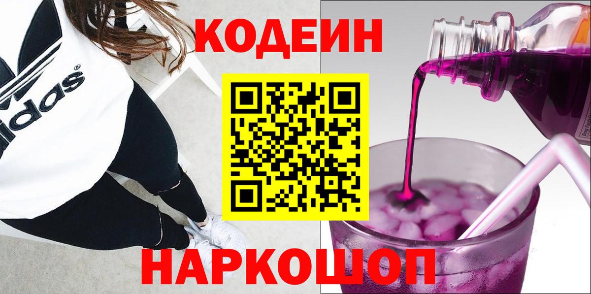 Кодеиновый сироп Lean Purple Drank  Кодеин Purple Drank  Вход с VPN  Карачаевск 